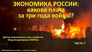 7. ЭКОНОМИКА РОССИИ: КАКОВА ПЛАТА ЗА ТРИ ГОДА ВОЙНЫ? ЛЕКЦИЯ 7 #Липсиц