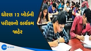 GSEB Time Table 2021: ધોરણ 12 બોર્ડની પરીક્ષાનો કાર્યક્રમ જાહેર | STD 12 Exam | ZEE 24 Kalak