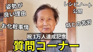 [92 years old] I asked my grandma about the things everyone is curious about! [Celebrating 10,000...