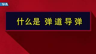 【什么是弹道导弹】