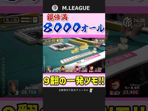 初めての倍満‼渋川難波、地獄の底から這い上がる8000オール‼【Mリーグ】