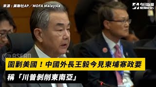 圍剿美國！中國外長王毅今見柬埔寨政要　稱「川普剝削東南亞」｜NOWNEWS#cc字幕