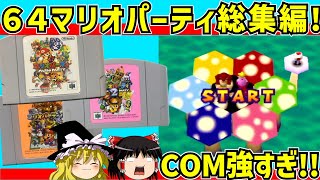 【レトロゲーム】６４マリオパーティ三作品！ 総集編！【ゆっくり実況】