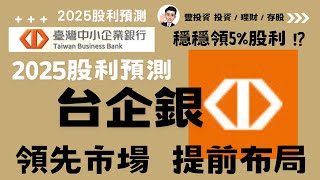 2025年金融股股利預測系列 I 台企银 2025年股利預測大公開! 助你領先市場 提前布局! 穩穩領5%股利?!