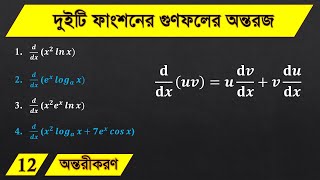 দুইটি ফাংশনের গুণফলের অন্তরজ | L-12 | অন্তরীকরণ| HSC Math first paper Chapter 9 | মিঠন সাকিদার