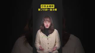 中美金融戰，到了千鈞一發之際 #shorts #財經