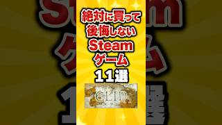 絶対に買って後悔しないSteamゲーム11選