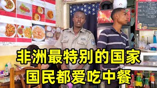 非洲最特别的国家，街上全是华人开的店，国民都爱吃中餐