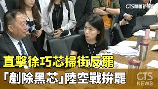 直擊徐巧芯掃街反罷　「剷除黑芯」陸空戰拚罷｜華視新聞 20250716 @CtsTw