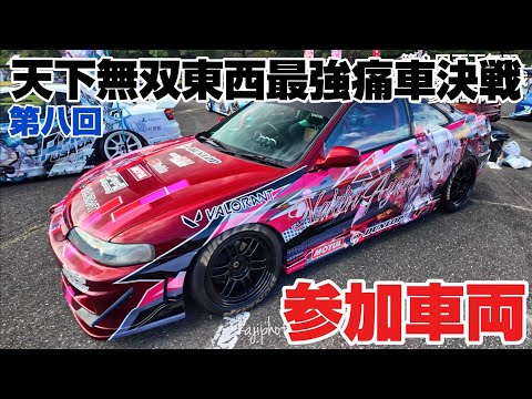 第八回天下無双東西最強痛車決戦｜参加車両｜４Ｋ