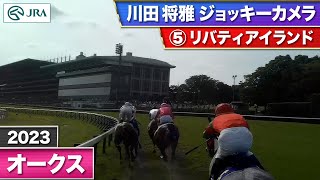 【2023年 オークス ジョッキーカメラ】リバティアイランド騎乗の川田将雅騎手ジョッキーカメラ映像を公開｜JRA公式