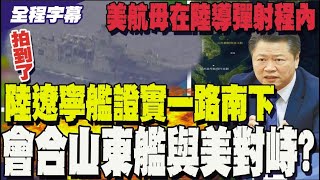 【全程字幕】解放軍遭曝派遣驅逐艦於多個海域展開訓練 且遼寧艦一路南下與美軍形成對峙?