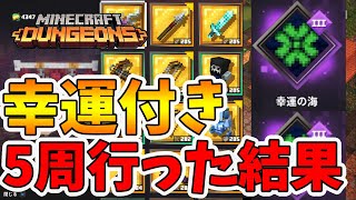 【マイクラダンジョンズ】幸運の海を付けて古代狩り5周行った結果！ユニークの出方が違う！【naotin】
