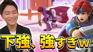 スマブラSP |ロイの下強、あまりに展開が良すぎるので命名しちゃいます！