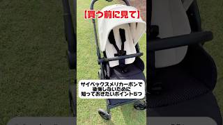 サイべックスメリオカーボン2025モデルを買ってから後悔しないために、知っておいてほしいこと5選#cybex #サイベックス #メリオカーボン #stroller #ベビーカー