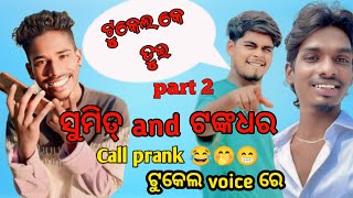 New video Sumit and Tankdar call prank Girls voice #voiceacting #sambalpuri #shortvideo #prank #call