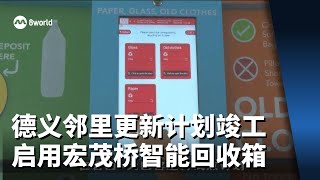 德义邻里更新计划竣工 宏茂桥智能回收箱正式启用
