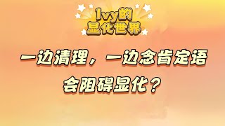 【Ivy靈性課堂】清理+肯定語，更容易顯化？