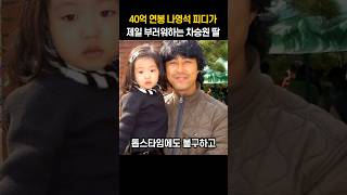 40억 연봉 나영석 피디가 제일 부러워하는 차승원 딸