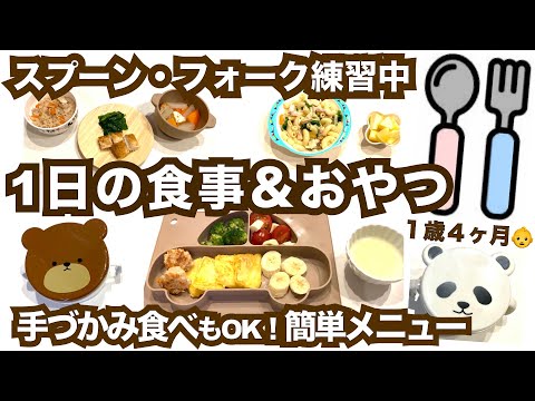 【1歳4ヶ月】超時短フレンチトースト・万能クリームソースなど〜1日の食事とおやつ〜【幼児食スタート】