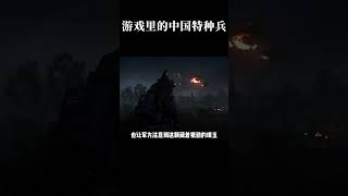 外国游戏里的中国特种兵，居然这么帅气 #游戏 #使命召唤 #特种兵 #游戏剧情