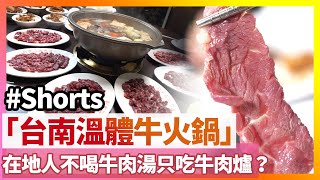 為什麼溫體牛特別好吃？老饕指定「牛肉爐」台南必吃美食👍🏻👍🏻@ReallyLiLi #Shorts