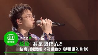 《我是唱作人2》快享：劉思鑑《多動症》唱出與媽媽的對話｜愛奇藝台灣站