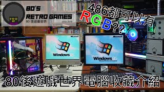 EP8: 80後遊戲世界電腦收藏介紹