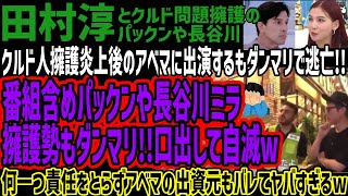 [Atsushi Tamura] Appeared on Abema after the deportation of the Kurds he defended, but then ran a...