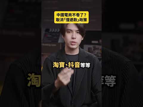 中國電商政策大變動！｜志祺七七 Shorts #daily