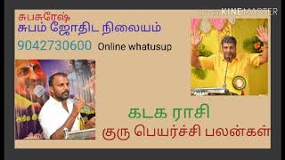 கடகராசி குரு பெயர்ச்சி பலன்கள் சுபசுரேஷ் 9042730600