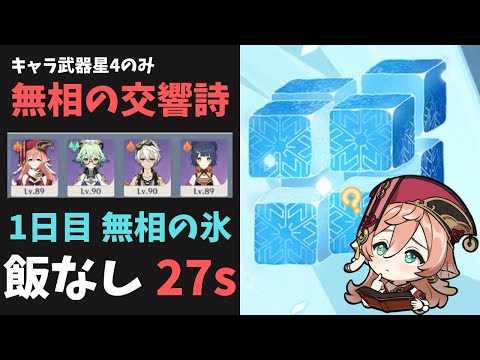 【原神】無相の交響詩1日目マスター キャラ武器星4のみ 27秒(飯なし)/25秒(飯あり)