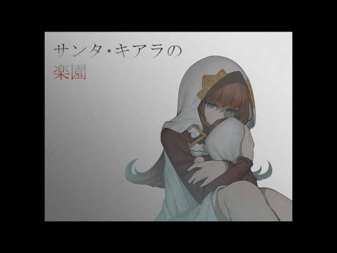 【サンタ・キアラの楽園】その村が「楽園」と呼ばれる理由。【実況】