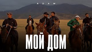 Adam - Мой дом І Премьера клипа #adam #мойдом