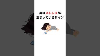 実はストレスが溜まっているサイン#雑学#トリビア#習慣#ストレス解消 #ストレス #趣味＃豆知識#令和#習慣#人生 #仕事#職場＃病む＃サイン＃メンタル