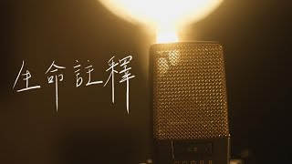 生命註釋 [Music Video] | Sunset Worship