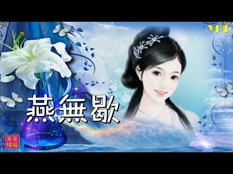 YPT67《燕無歇》心靈音樂｜休閒音樂｜佛教音樂｜禪修音樂｜太極拳背景音樂＞無痕加長珍藏版