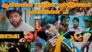 ஆண்களை பற்றிய அசத்தலான உண்மைகள் /  MEN FACTS / UNKNOWN FACTS / ENIYASH / HERO /