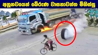 කැමරාවල පටිගත වෙලා තිබුණ වාසනාවන්තම මිනිසුන් Times People Were Incredibly Lucky Caught On Camera