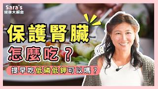 遠離腎臟病，該怎麼吃？不想蛋白尿，就不吃蛋白質了嗎？｜Sara的健康大解密 EP.35｜賴宇凡Sara