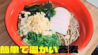 【そば】超簡単温かい蕎麦の作り方！美味しいそばつゆ蕎麦レシピ！