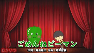 ごめんねピーマン（おかあさんといっしょ）／ぽろり