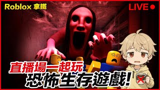 恐怖生存遊戲 直播場一起玩！ 機器磚塊【Roblox 拿鐵】