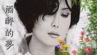 酒醉的夢 ~ 江蕙