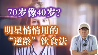 放弃一日三餐，竟激活“逆生长”！抗衰老原来要这样吃：一日一餐 vs 一日两餐，哪个更好？Intermittent Fasting & Anti-Aging Diet #间歇性断食 #抗衰老