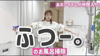 【いつものお風呂掃除】ついにあの気になってたアイテムを導入してみたらいい感じ！【ニトリ】