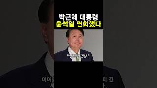 윤석열 대통령 면회를 다녀온 박근혜