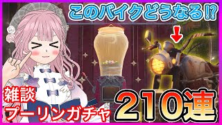 【インフィニティニキ】雑談しながらプーリンガチャ210連✨どうなるバイク演出🏍️💨