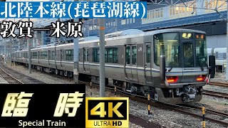 【4K前面展望】　北陸本線(琵琶湖線)　臨時快速　敦賀―米原　223系2000番台