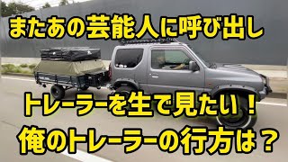 またあの芸能人から呼び出し！